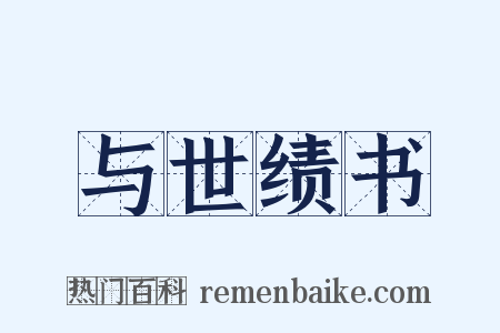 与世绩书是什么意思的图片